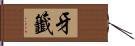 牙籤 Hand Scroll