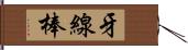 牙線棒 Hand Scroll