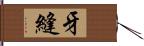 牙縫 Hand Scroll