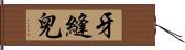 牙縫兒 Hand Scroll