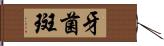 牙菌斑 Hand Scroll