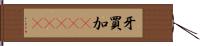 牙買加(ateji) Hand Scroll