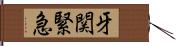 牙関緊急 Hand Scroll