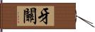 牙關 Hand Scroll