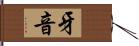 牙音 Hand Scroll