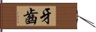 牙齒 Hand Scroll