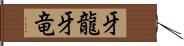 牙龍 Hand Scroll