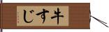 牛すじ Hand Scroll