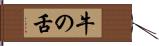 牛の舌 Hand Scroll