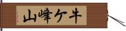 牛ケ峰山 Hand Scroll