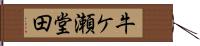 牛ケ瀬堂田 Hand Scroll