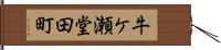 牛ケ瀬堂田町 Hand Scroll