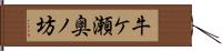 牛ケ瀬奥ノ坊 Hand Scroll