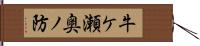 牛ケ瀬奥ノ防 Hand Scroll