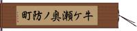 牛ケ瀬奥ノ防町 Hand Scroll