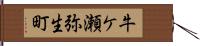 牛ケ瀬弥生町 Hand Scroll