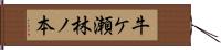 牛ケ瀬林ノ本 Hand Scroll