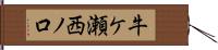 牛ケ瀬西ノ口 Hand Scroll