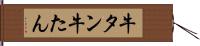 牛タン Hand Scroll