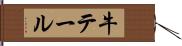 牛テール Hand Scroll