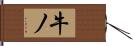 牛ノ Hand Scroll