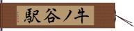 牛ノ谷駅 Hand Scroll