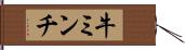 牛ミンチ Hand Scroll