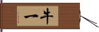 牛一 Hand Scroll