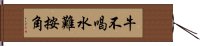 牛不喝水難按角 Hand Scroll