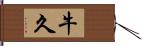 牛久 Hand Scroll