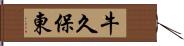 牛久保東 Hand Scroll