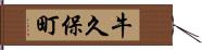 牛久保町 Hand Scroll