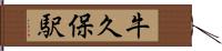 牛久保駅 Hand Scroll