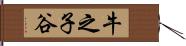 牛之子谷 Hand Scroll