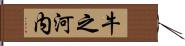 牛之河内 Hand Scroll
