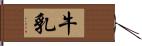 牛乳 Hand Scroll