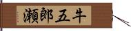 牛五郎瀬 Hand Scroll