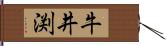 牛井渕 Hand Scroll