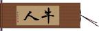 牛人 Hand Scroll