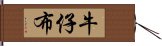 牛仔布 Hand Scroll