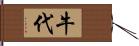 牛代 Hand Scroll