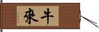 牛來 Hand Scroll