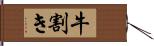 牛割き Hand Scroll