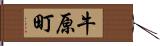 牛原町 Hand Scroll