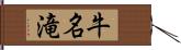 牛名滝 Hand Scroll