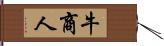 牛商人 Hand Scroll