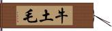 牛土毛 Hand Scroll