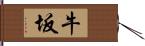 牛坂 Hand Scroll