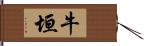 牛垣 Hand Scroll