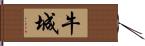 牛城 Hand Scroll